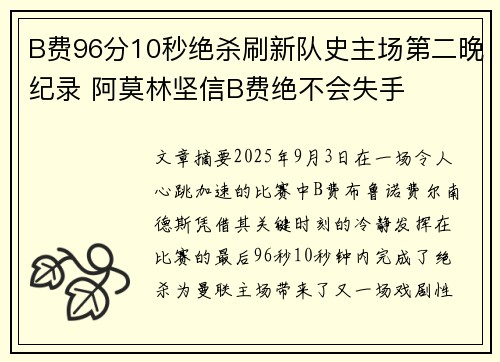 B费96分10秒绝杀刷新队史主场第二晚纪录 阿莫林坚信B费绝不会失手
