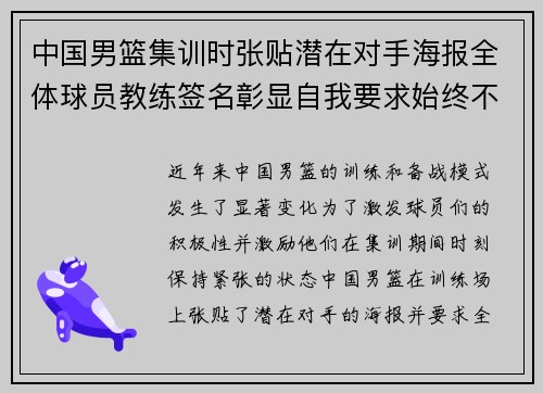 中国男篮集训时张贴潜在对手海报全体球员教练签名彰显自我要求始终不放松