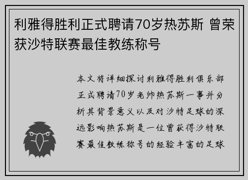 利雅得胜利正式聘请70岁热苏斯 曾荣获沙特联赛最佳教练称号
