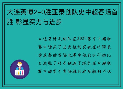 大连英博2-0胜亚泰创队史中超客场首胜 彰显实力与进步