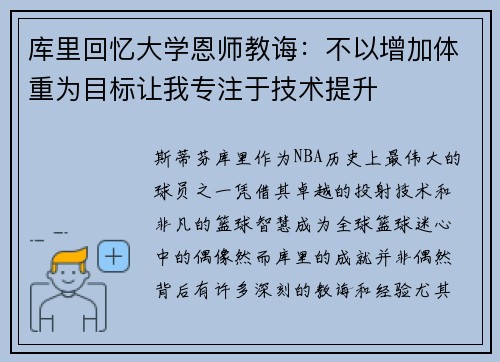 库里回忆大学恩师教诲：不以增加体重为目标让我专注于技术提升