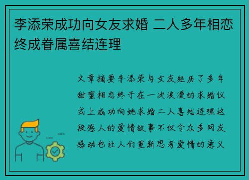 李添荣成功向女友求婚 二人多年相恋终成眷属喜结连理