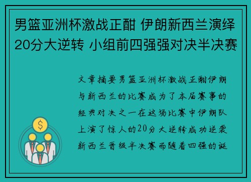 男篮亚洲杯激战正酣 伊朗新西兰演绎20分大逆转 小组前四强强对决半决赛