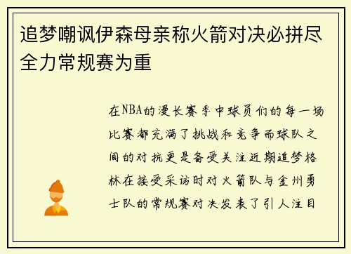 追梦嘲讽伊森母亲称火箭对决必拼尽全力常规赛为重
