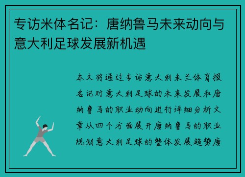 专访米体名记：唐纳鲁马未来动向与意大利足球发展新机遇