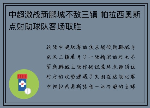 中超激战新鹏城不敌三镇 帕拉西奥斯点射助球队客场取胜