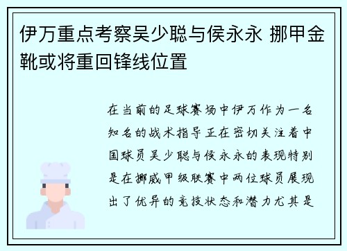 伊万重点考察吴少聪与侯永永 挪甲金靴或将重回锋线位置