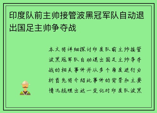 印度队前主帅接管波黑冠军队自动退出国足主帅争夺战