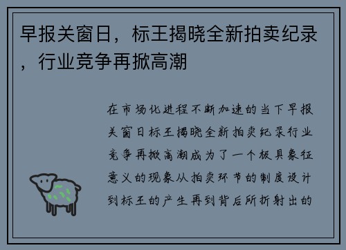 早报关窗日，标王揭晓全新拍卖纪录，行业竞争再掀高潮
