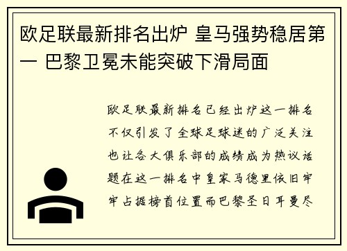 欧足联最新排名出炉 皇马强势稳居第一 巴黎卫冕未能突破下滑局面