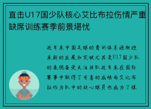 直击U17国少队核心艾比布拉伤情严重缺席训练赛季前景堪忧