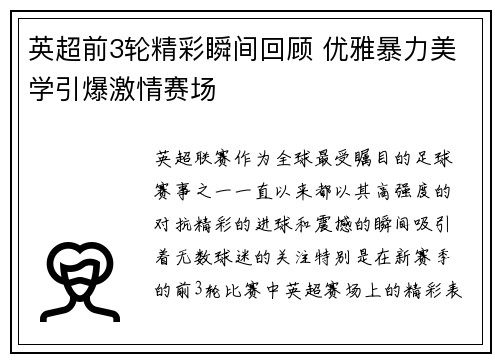 英超前3轮精彩瞬间回顾 优雅暴力美学引爆激情赛场