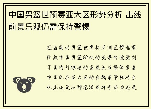 中国男篮世预赛亚大区形势分析 出线前景乐观仍需保持警惕