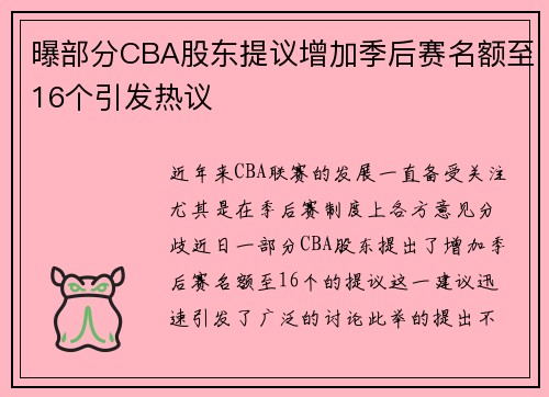 曝部分CBA股东提议增加季后赛名额至16个引发热议