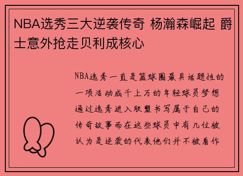 NBA选秀三大逆袭传奇 杨瀚森崛起 爵士意外抢走贝利成核心