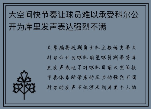 大空间快节奏让球员难以承受科尔公开为库里发声表达强烈不满