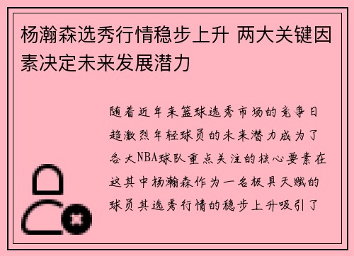 杨瀚森选秀行情稳步上升 两大关键因素决定未来发展潜力