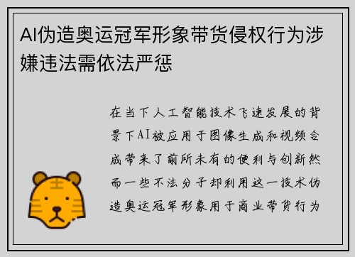 AI伪造奥运冠军形象带货侵权行为涉嫌违法需依法严惩