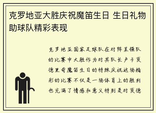 克罗地亚大胜庆祝魔笛生日 生日礼物助球队精彩表现
