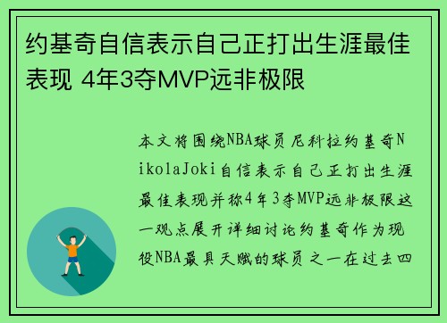 约基奇自信表示自己正打出生涯最佳表现 4年3夺MVP远非极限