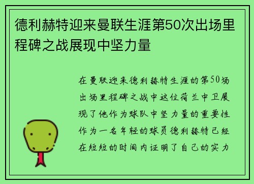 德利赫特迎来曼联生涯第50次出场里程碑之战展现中坚力量