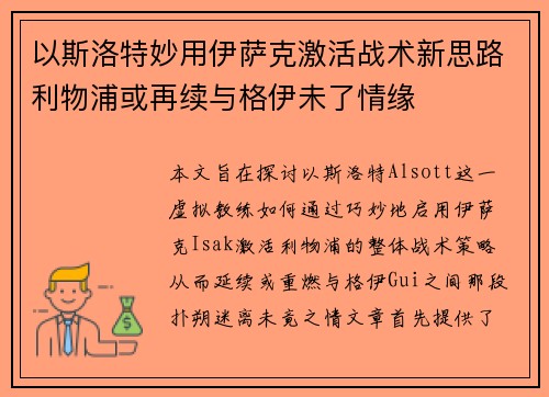 以斯洛特妙用伊萨克激活战术新思路利物浦或再续与格伊未了情缘