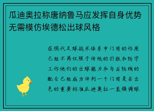 瓜迪奥拉称唐纳鲁马应发挥自身优势无需模仿埃德松出球风格