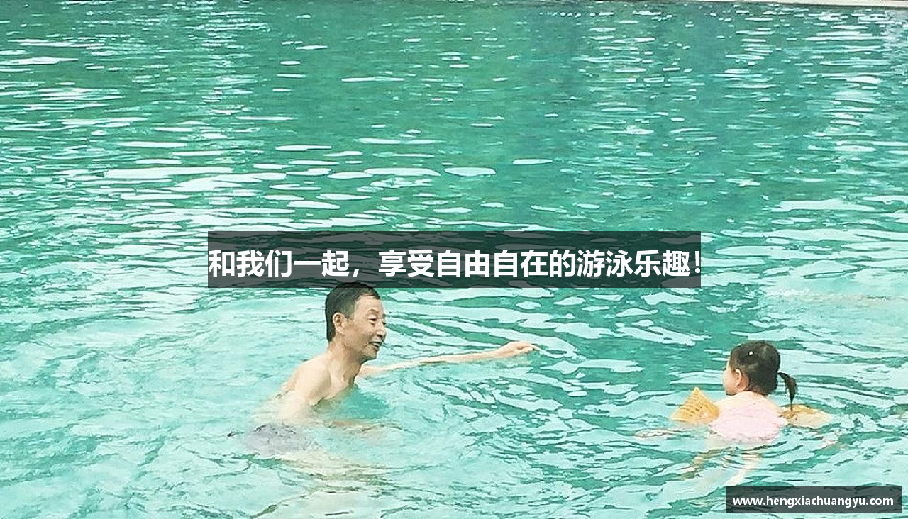 和我们一起，享受自由自在的游泳乐趣！
