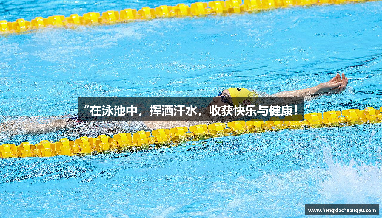 “在泳池中，挥洒汗水，收获快乐与健康！”
